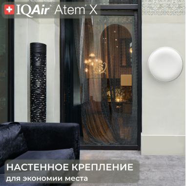 IQAir Atem X Wall-Mount Kit комплект для крепления на стену